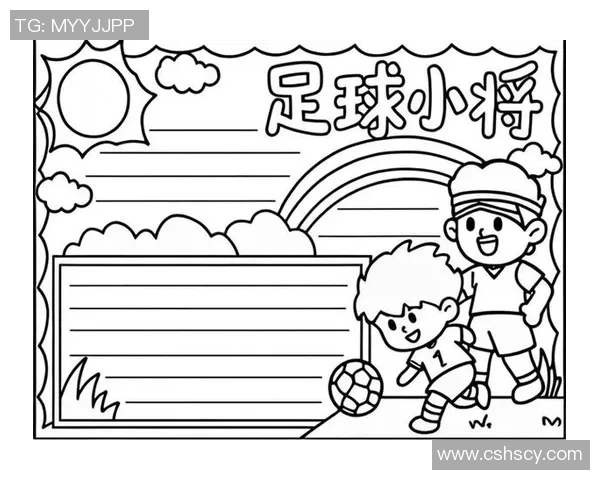 小小足球迷的梦想与偶像足球明星在我心中的故事与启示