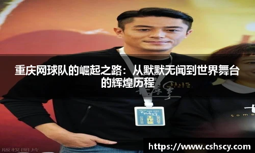 重庆网球队的崛起之路：从默默无闻到世界舞台的辉煌历程