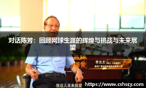 对话陈芳：回顾网球生涯的辉煌与挑战与未来展望