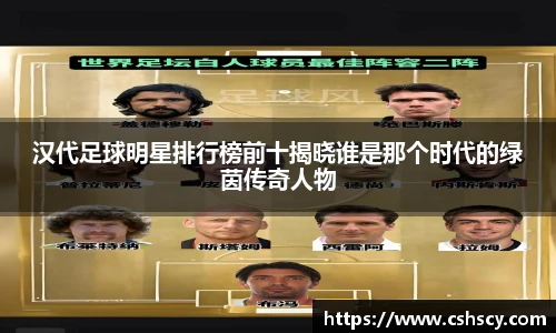 汉代足球明星排行榜前十揭晓谁是那个时代的绿茵传奇人物