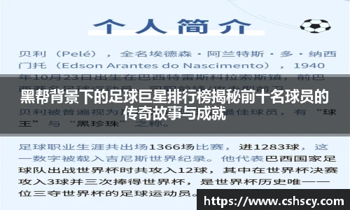 黑帮背景下的足球巨星排行榜揭秘前十名球员的传奇故事与成就