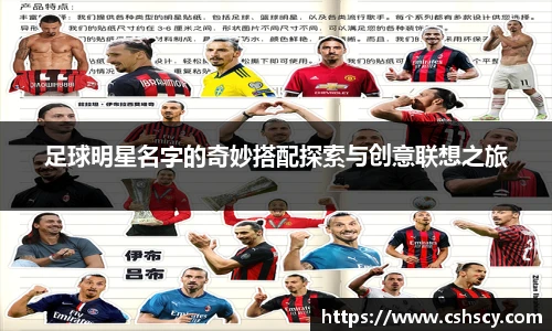 足球明星名字的奇妙搭配探索与创意联想之旅