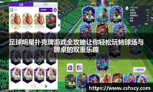 足球明星扑克牌游戏全攻略让你轻松玩转球场与牌桌的双重乐趣