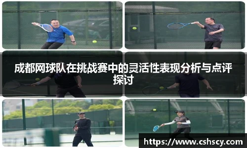 成都网球队在挑战赛中的灵活性表现分析与点评探讨