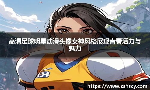 高清足球明星动漫头像女神风格展现青春活力与魅力